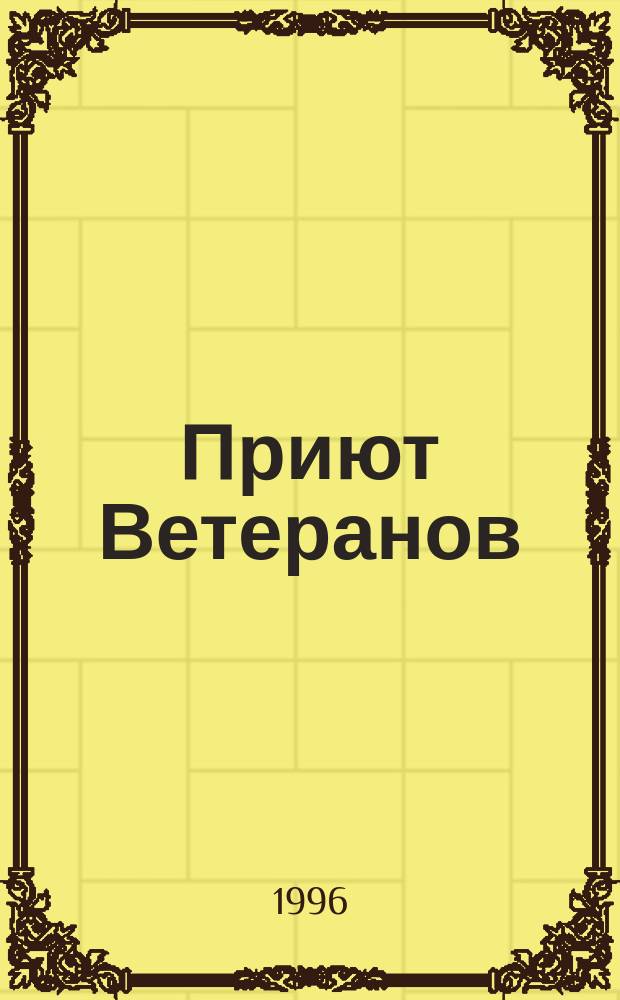 Приют Ветеранов : Роман