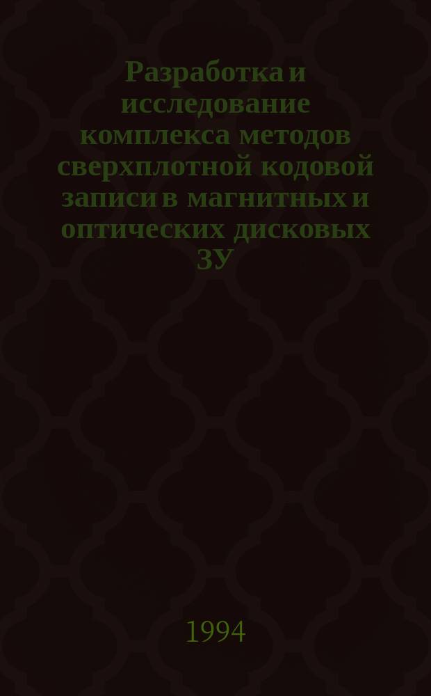 Разработка и исследование комплекса методов сверхплотной кодовой записи в магнитных и оптических дисковых ЗУ : Автореф. дис. на соиск. учен. степ. д. т. н