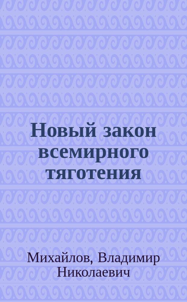 Новый закон всемирного тяготения