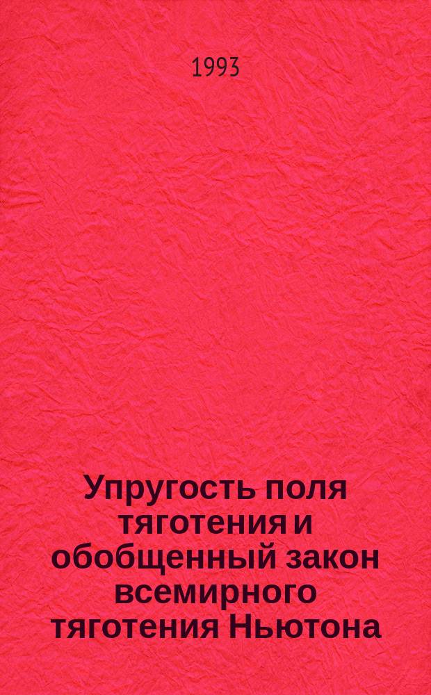 Упругость поля тяготения и обобщенный закон всемирного тяготения Ньютона