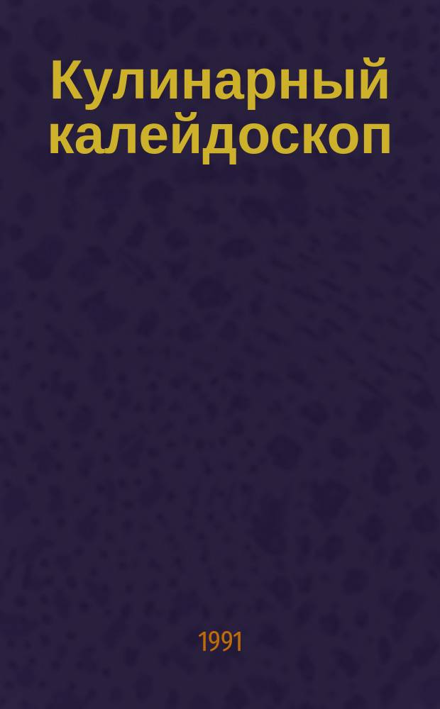 Кулинарный калейдоскоп
