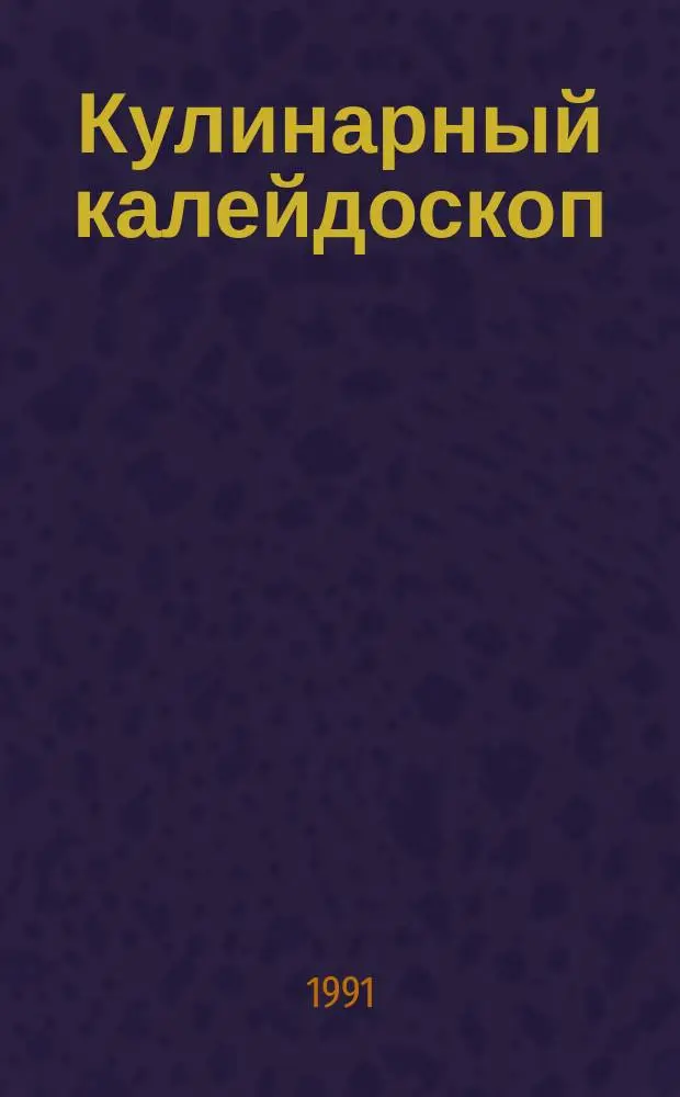 Кулинарный калейдоскоп