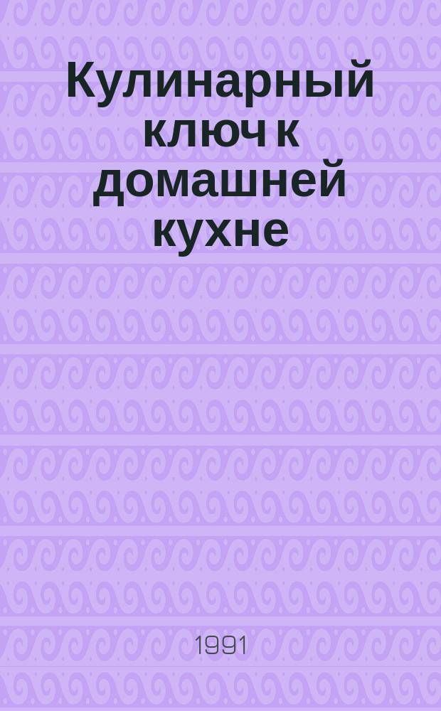 Кулинарный ключ к домашней кухне