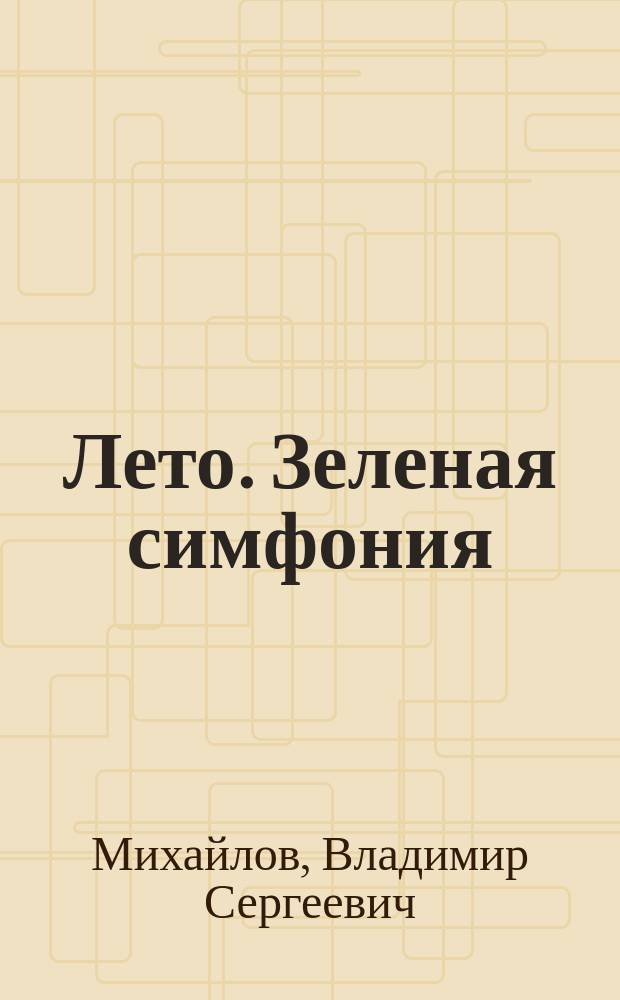 Лето. Зеленая симфония