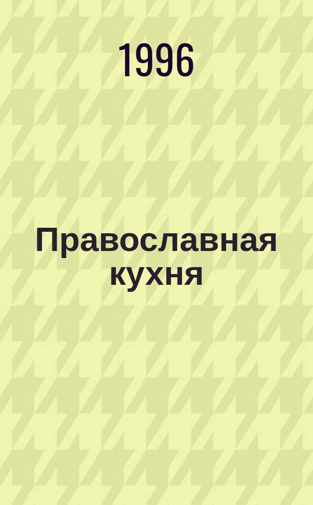 Православная кухня