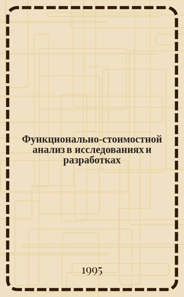 Функционально-стоимостной анализ в исследованиях и разработках : Учеб. пособие