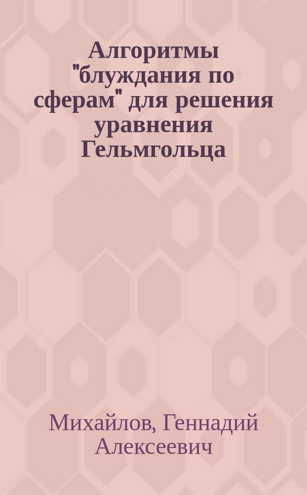 Алгоритмы "блуждания по сферам" для решения уравнения Гельмгольца
