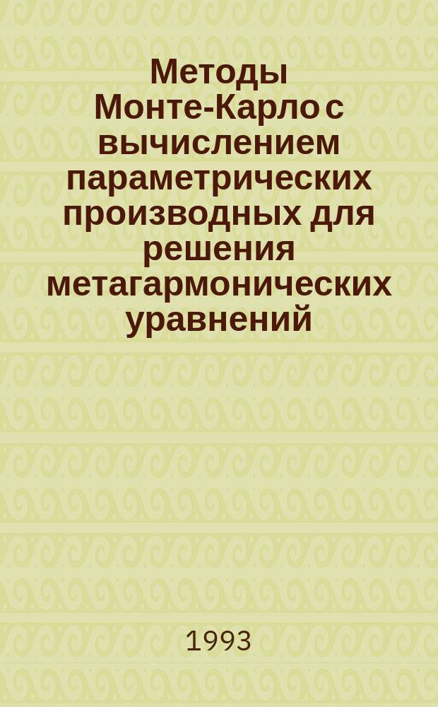 Методы Монте-Карло с вычислением параметрических производных для решения метагармонических уравнений