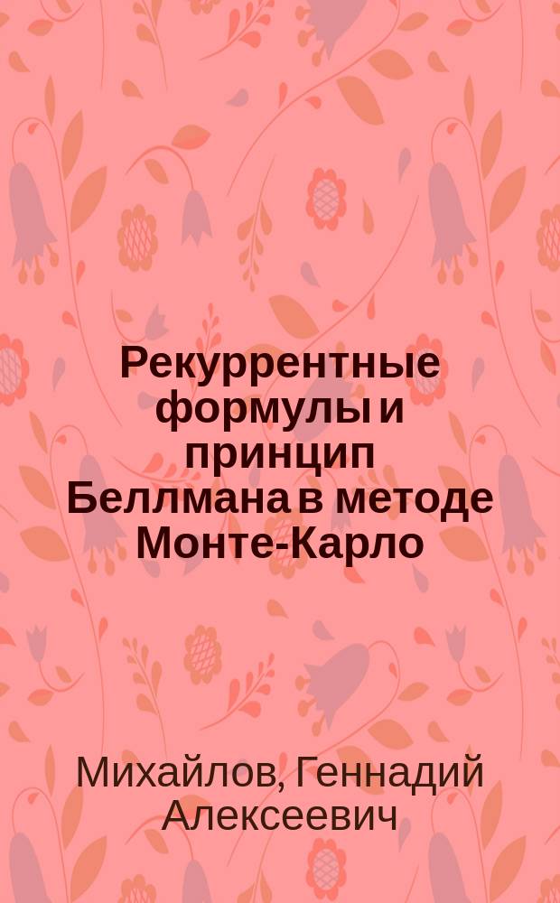 Рекуррентные формулы и принцип Беллмана в методе Монте-Карло