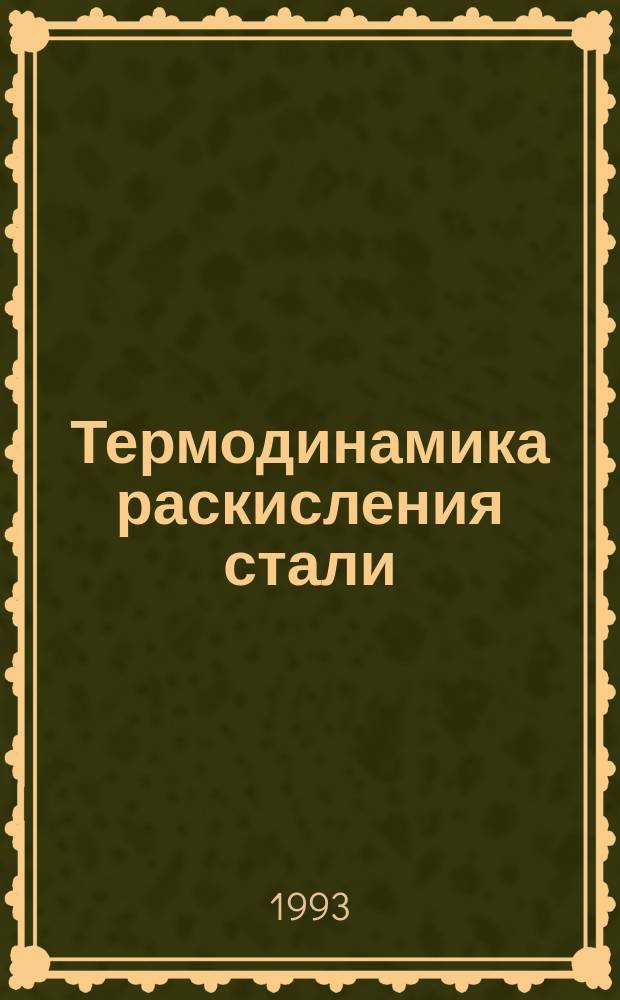Термодинамика раскисления стали