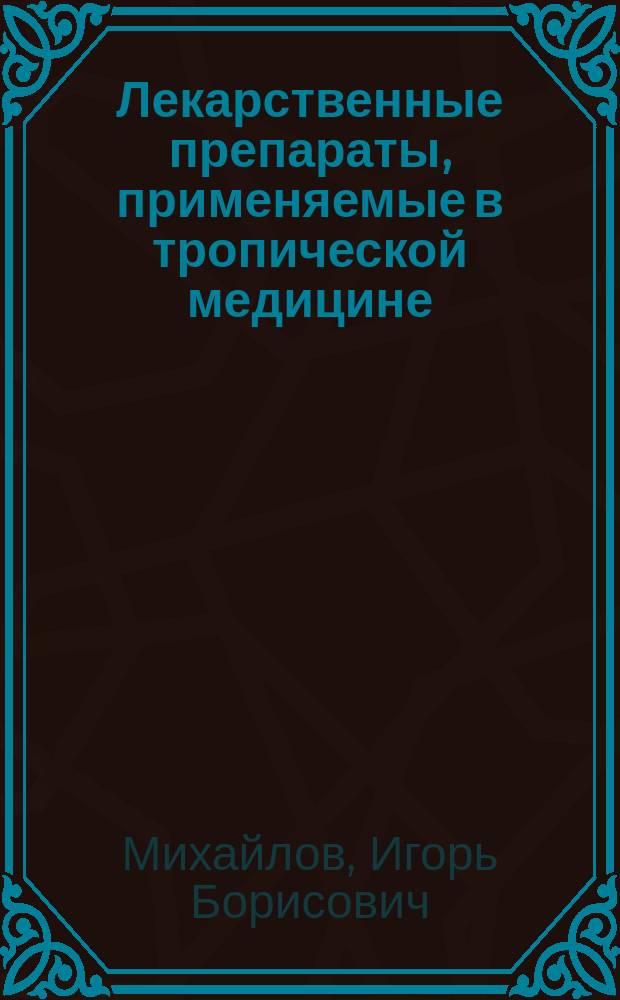 Лекарственные препараты, применяемые в тропической медицине : Лекции для иностр. студентов