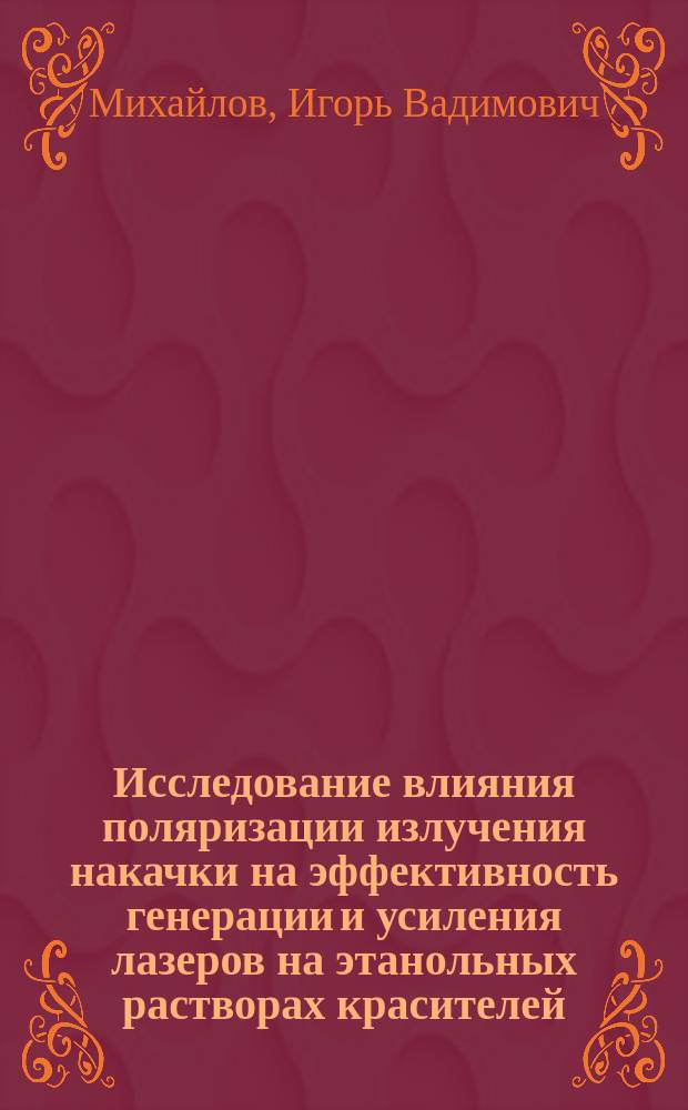 Исследование влияния поляризации излучения накачки на эффективность генерации и усиления лазеров на этанольных растворах красителей