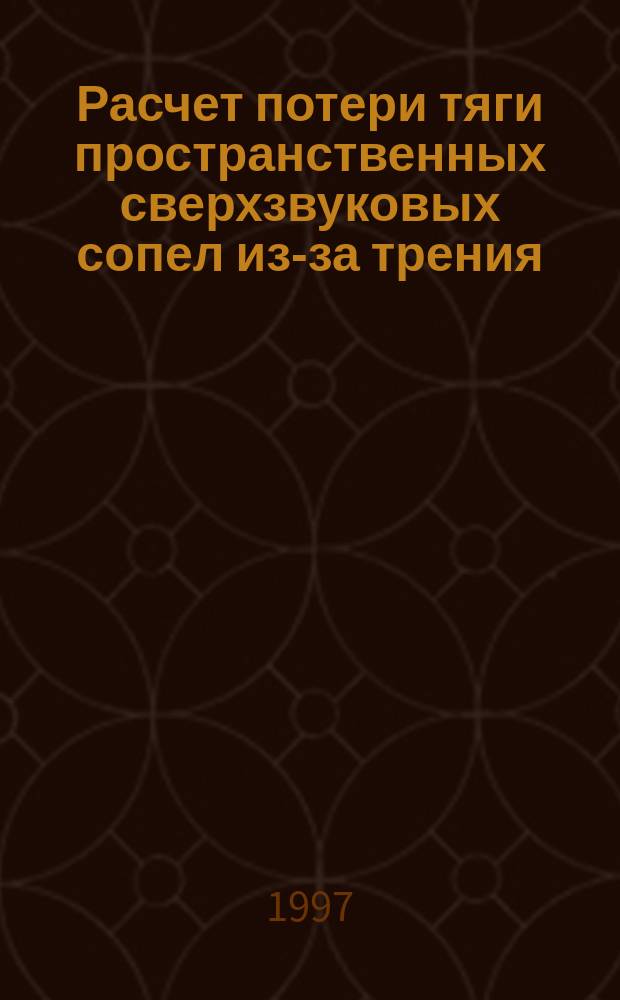 Расчет потери тяги пространственных сверхзвуковых сопел из-за трения