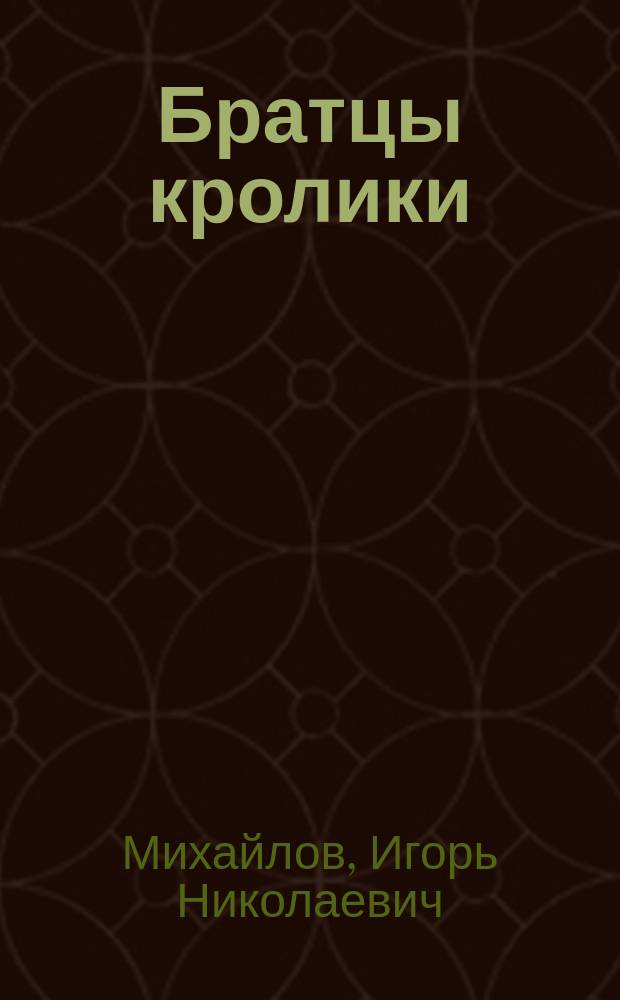 Братцы кролики