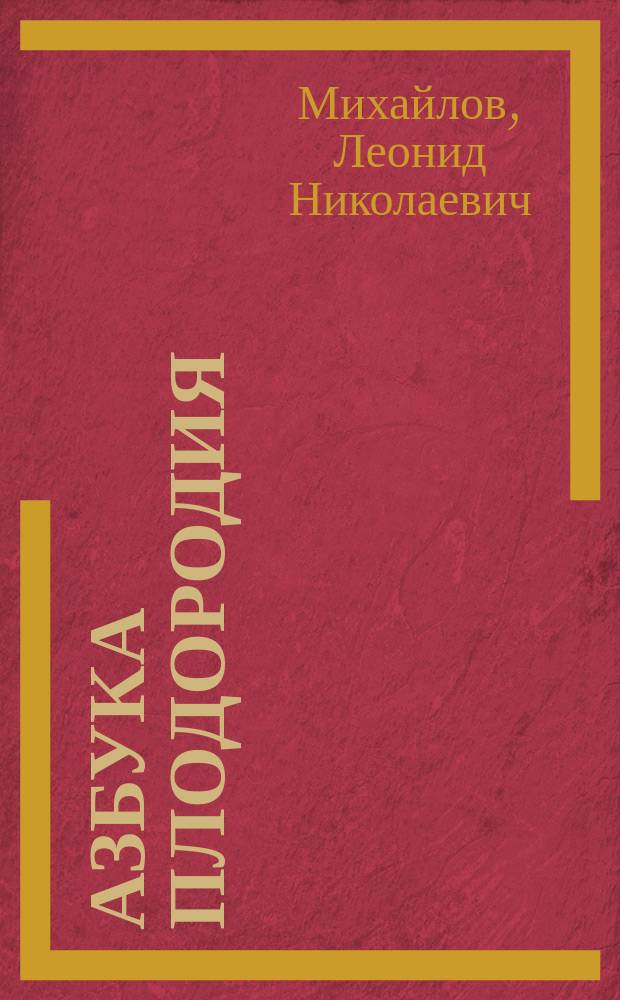 Азбука плодородия