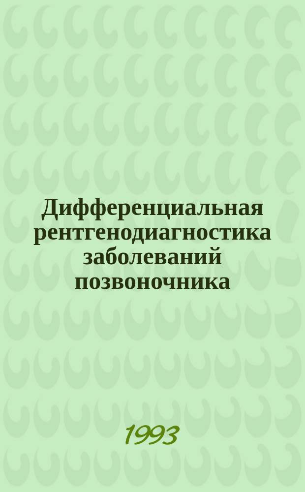 Дифференциальная рентгенодиагностика заболеваний позвоночника
