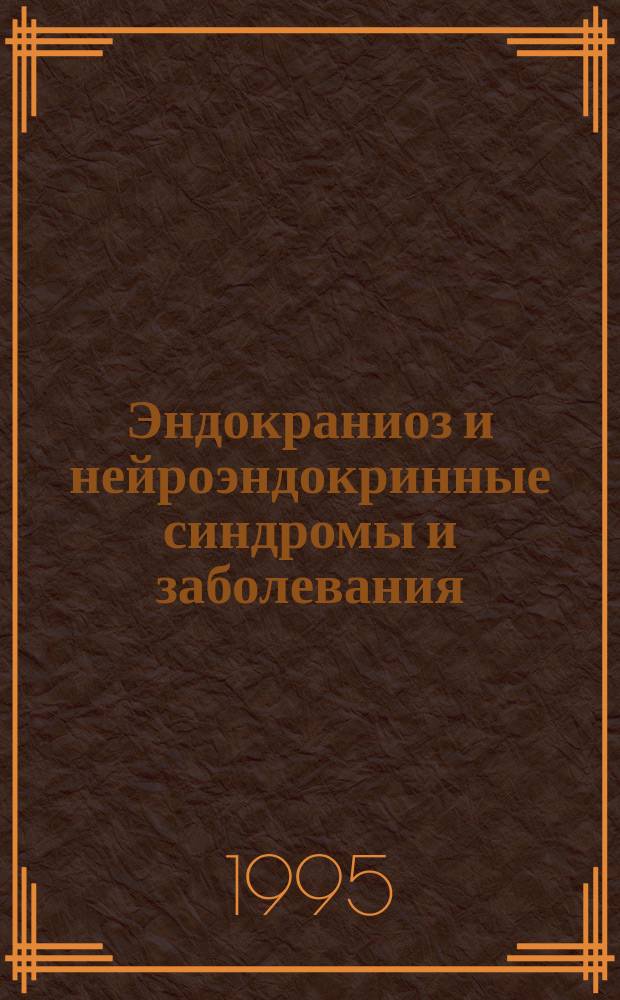 Эндокраниоз и нейроэндокринные синдромы и заболевания