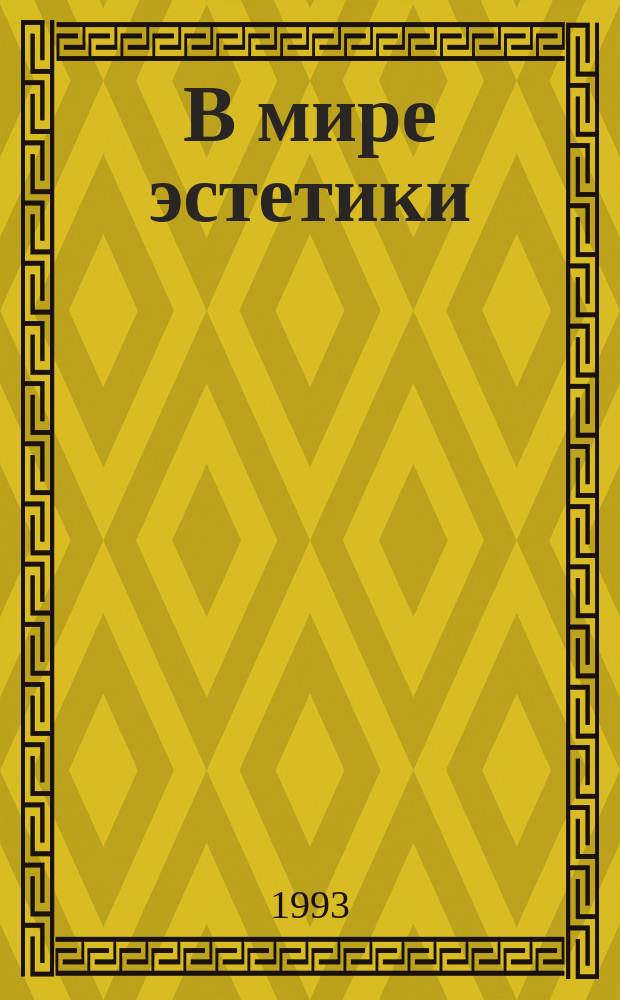 В мире эстетики : Из истории эстет. категорий : Учеб. пособие