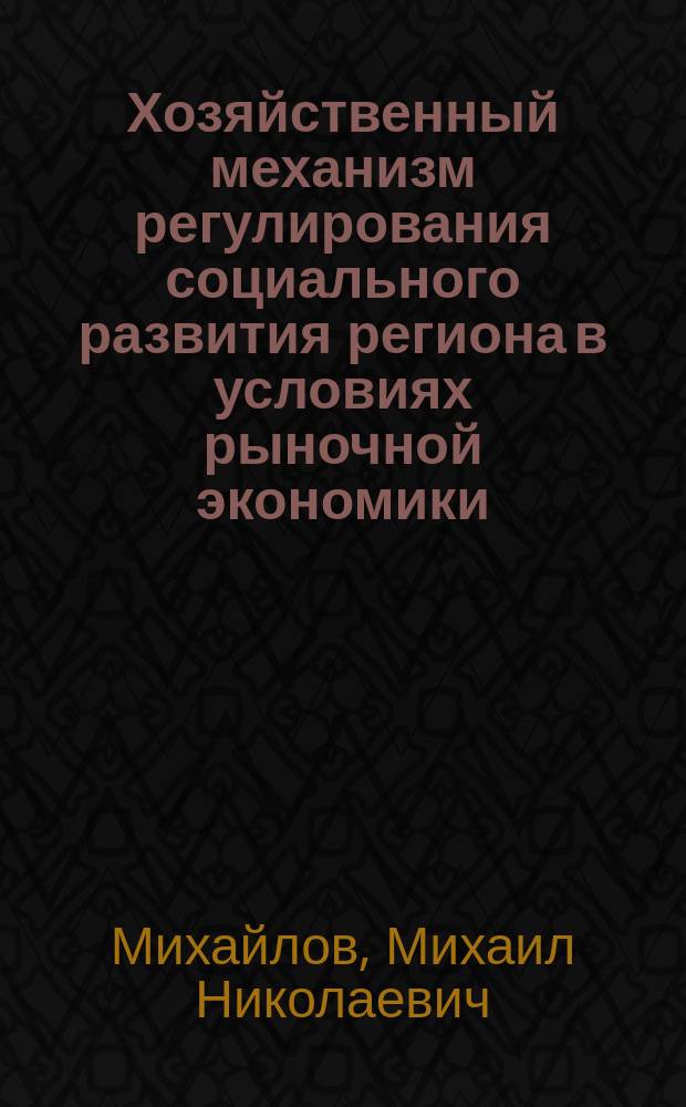 Хозяйственный механизм регулирования социального развития региона в условиях рыночной экономики
