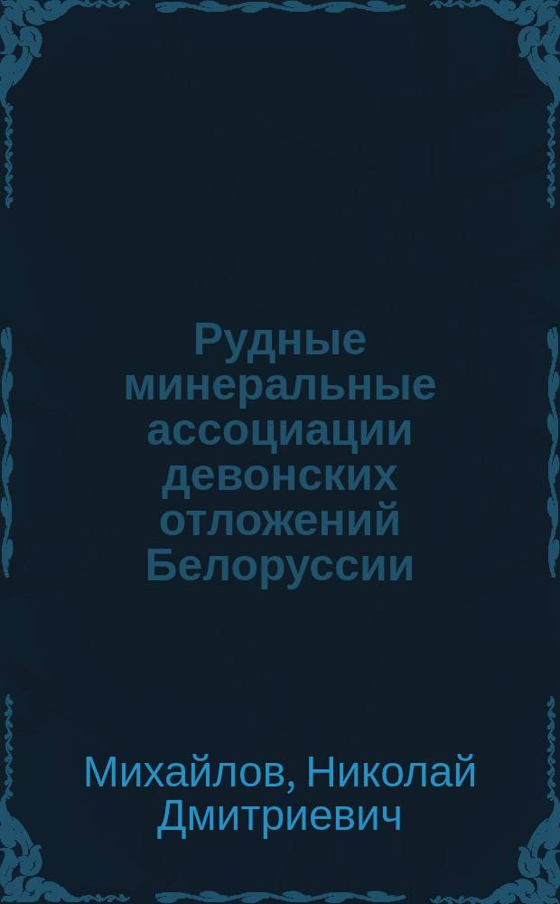 Рудные минеральные ассоциации девонских отложений Белоруссии