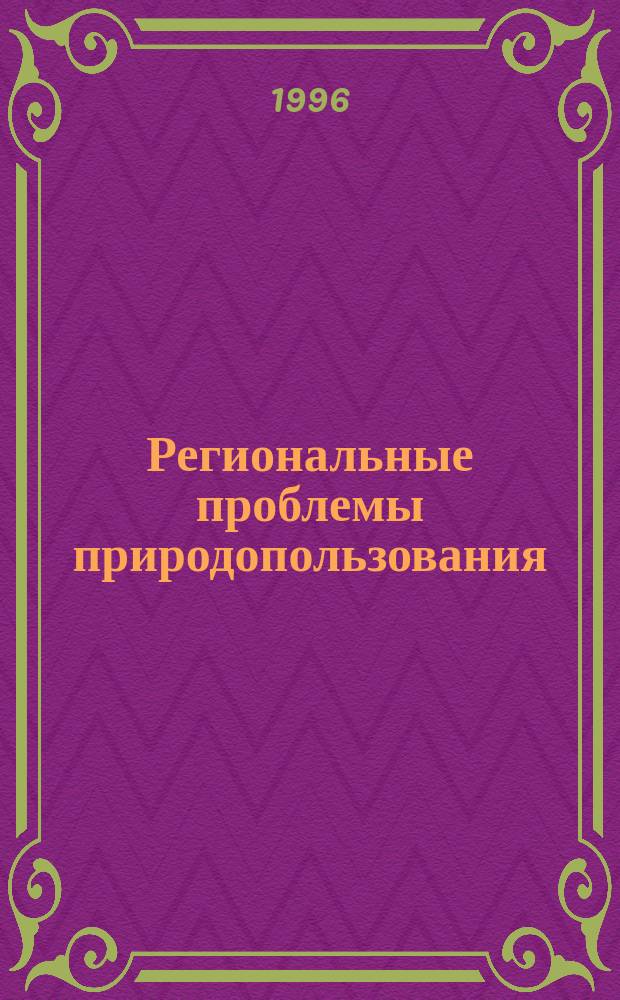 Региональные проблемы природопользования : (В поисках решения)