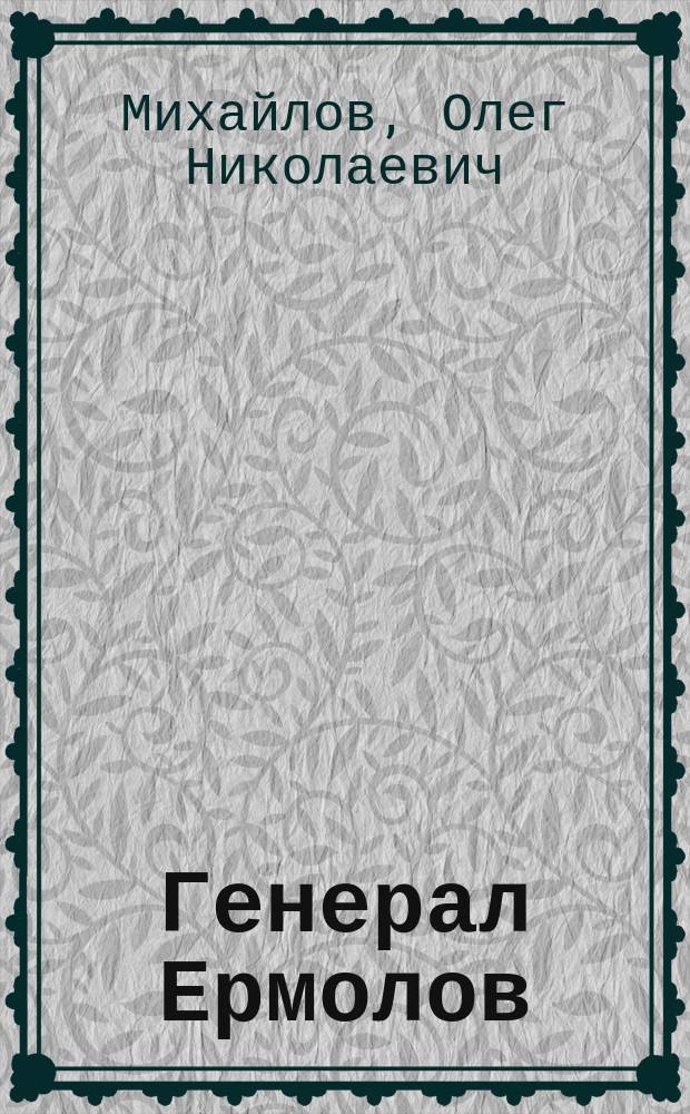 Генерал Ермолов : Ист. роман