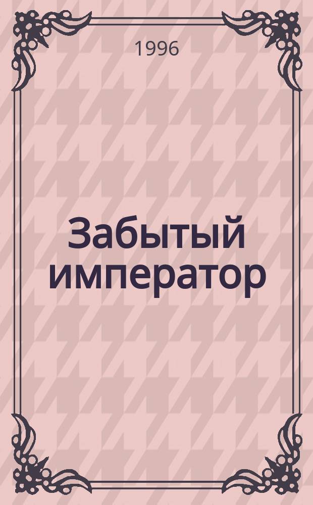 Забытый император : Александр III : Ист. роман