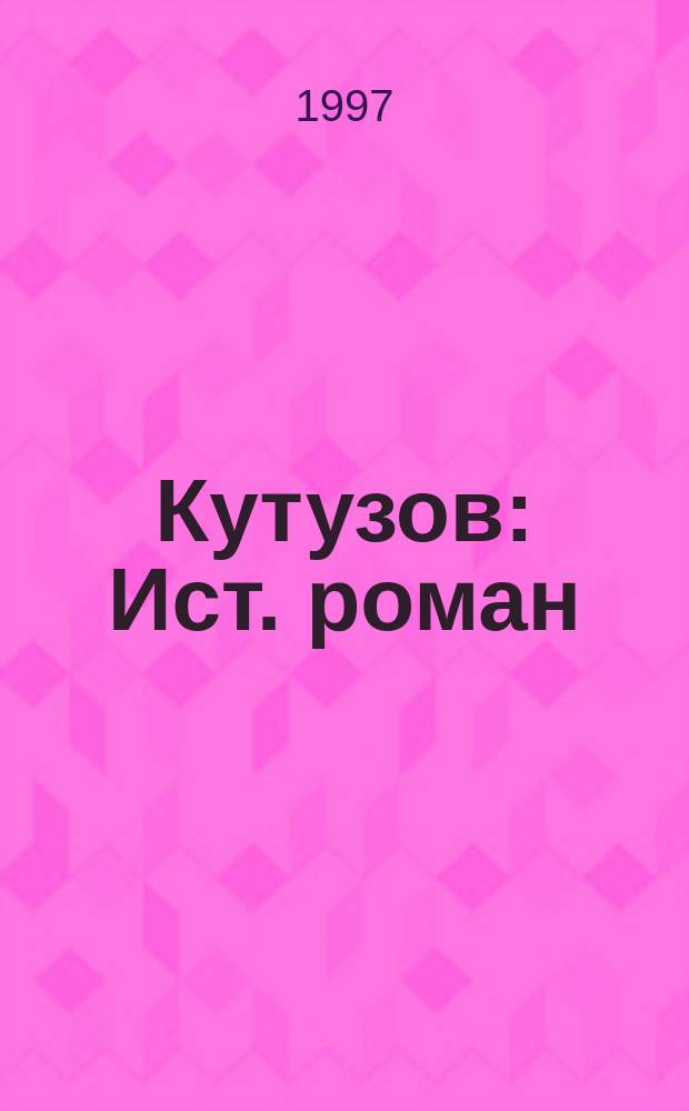 Кутузов : Ист. роман