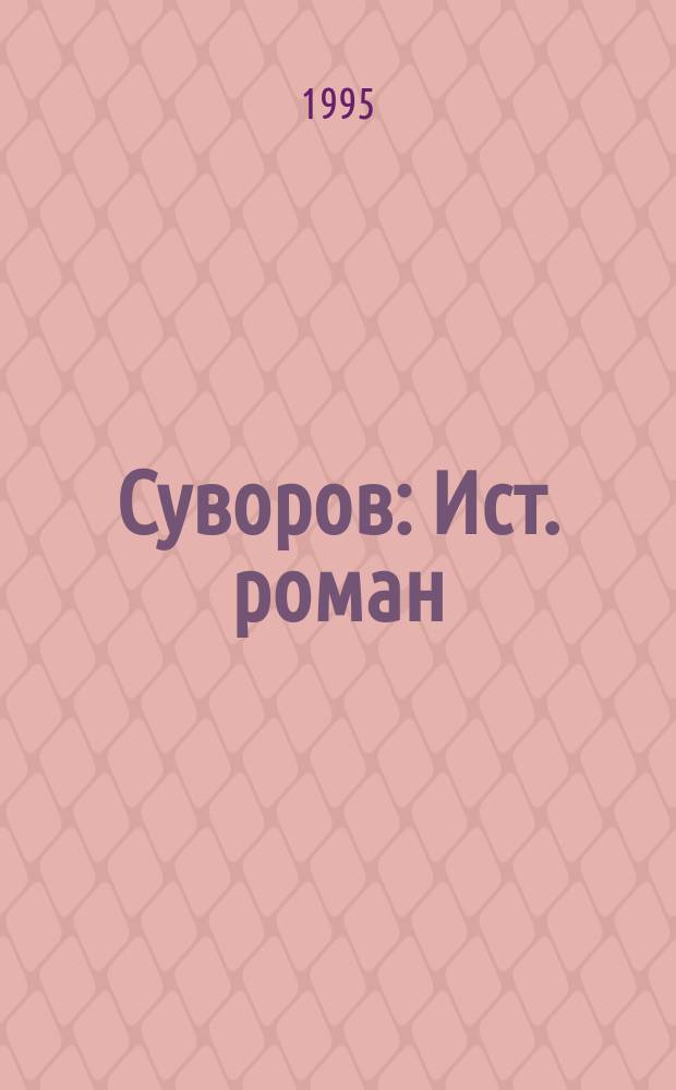 Суворов : Ист. роман