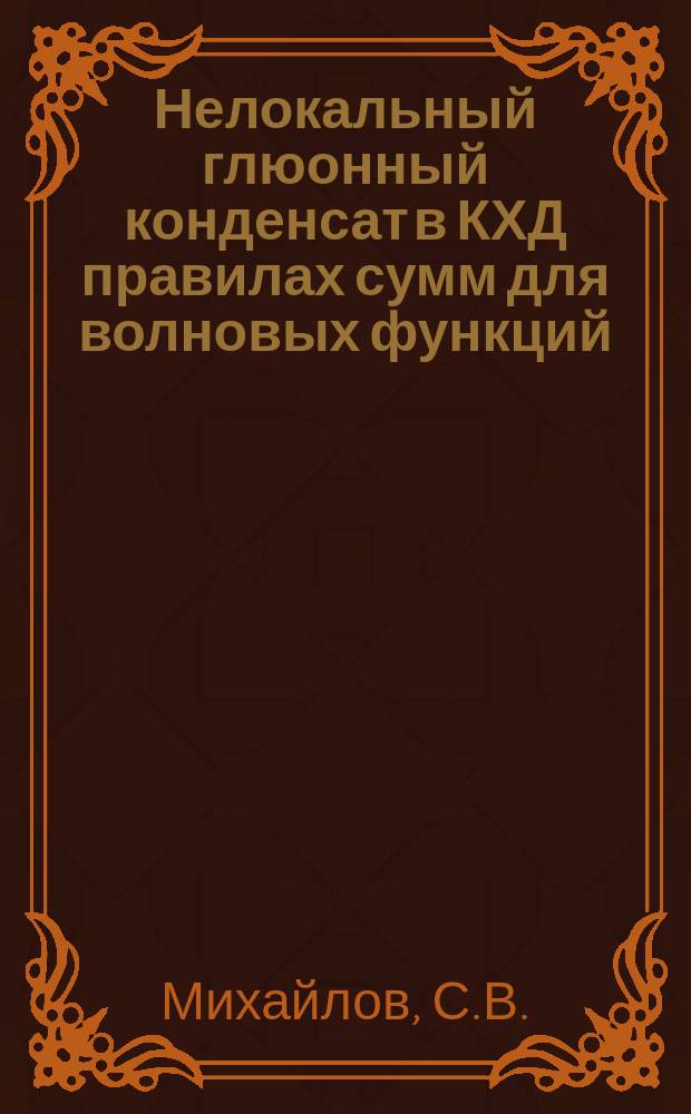 Нелокальный глюонный конденсат в КХД правилах сумм для волновых функций