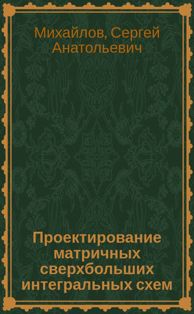 Проектирование матричных сверхбольших интегральных схем