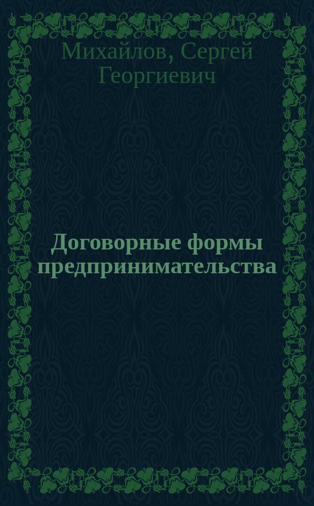 Договорные формы предпринимательства