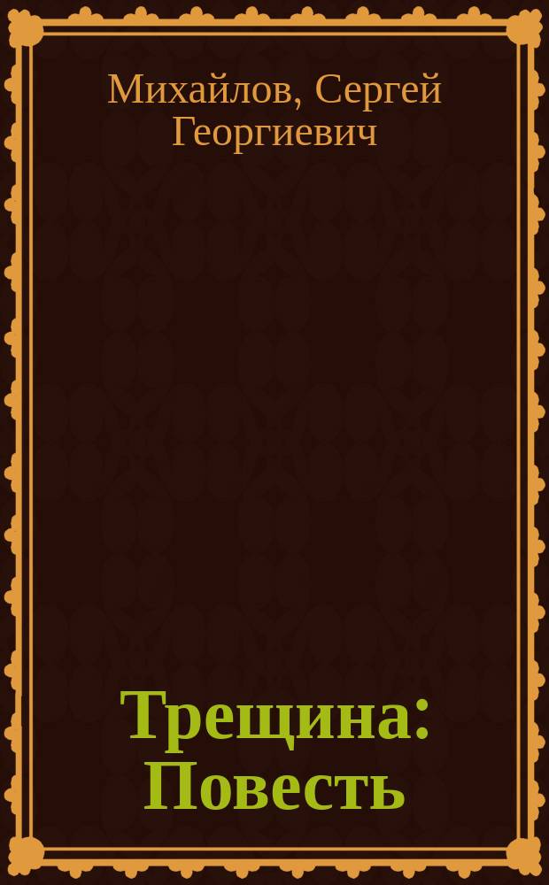 Трещина : Повесть