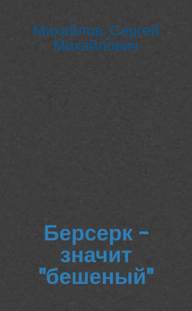 Берсерк - значит "бешеный"
