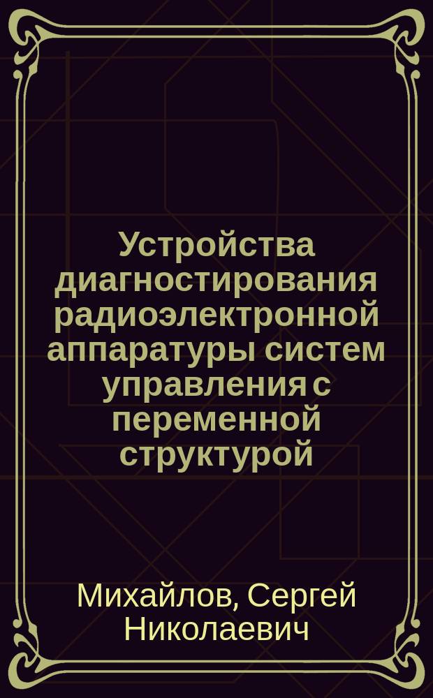 Устройства диагностирования радиоэлектронной аппаратуры систем управления с переменной структурой : Автореф. дис. на соиск. учен. степ. к. т. н