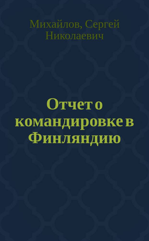 Отчет о командировке в Финляндию