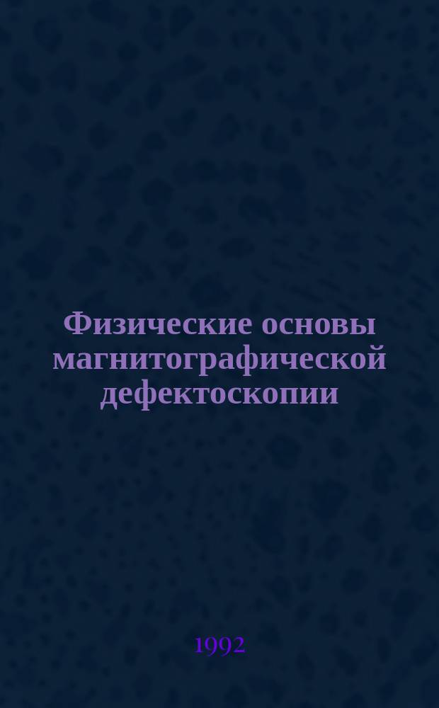 Физические основы магнитографической дефектоскопии