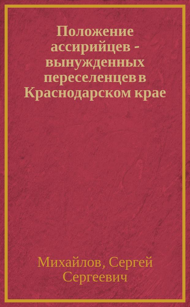 Положение ассирийцев - вынужденных переселенцев в Краснодарском крае