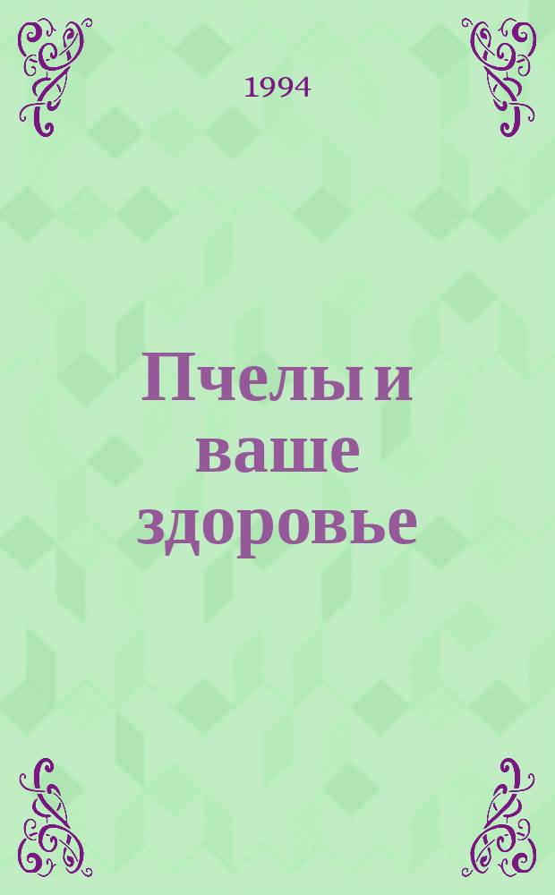 Пчелы и ваше здоровье