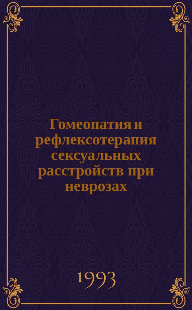 Гомеопатия и рефлексотерапия сексуальных расстройств при неврозах