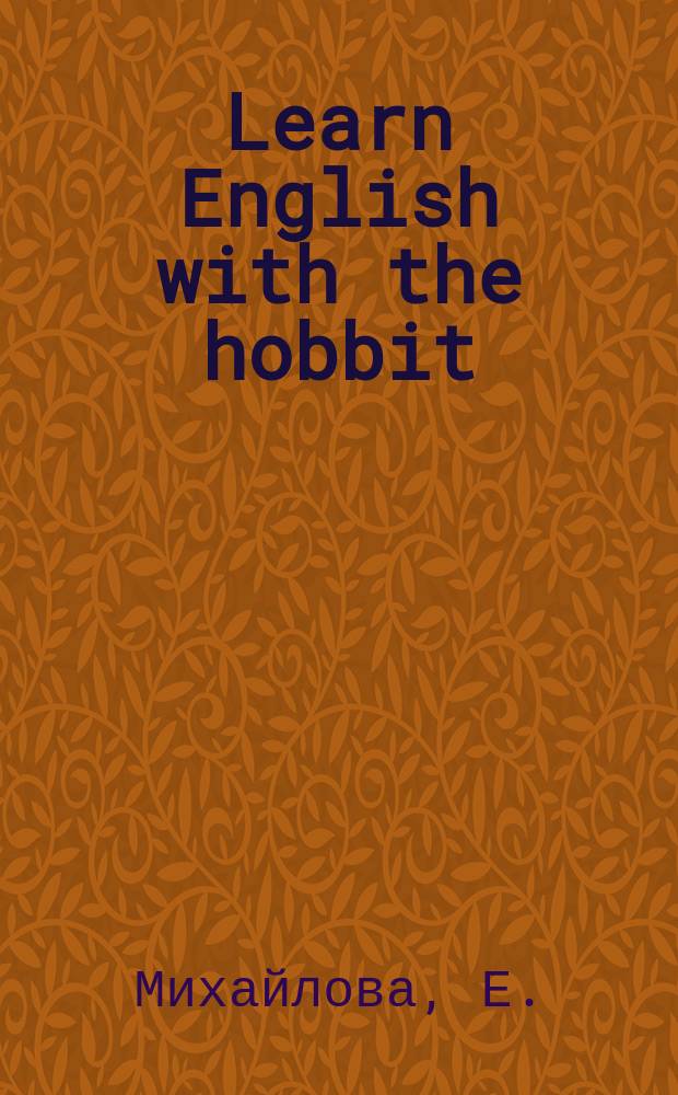 Learn English with the hobbit : Английский для детей : По сказке Дж.Р.Р. Толкина "Хоббит, или Туда и обратно"