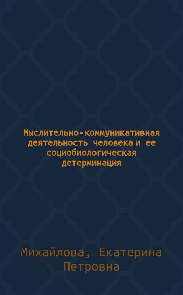 Мыслительно-коммуникативная деятельность человека и ее социобиологическая детерминация