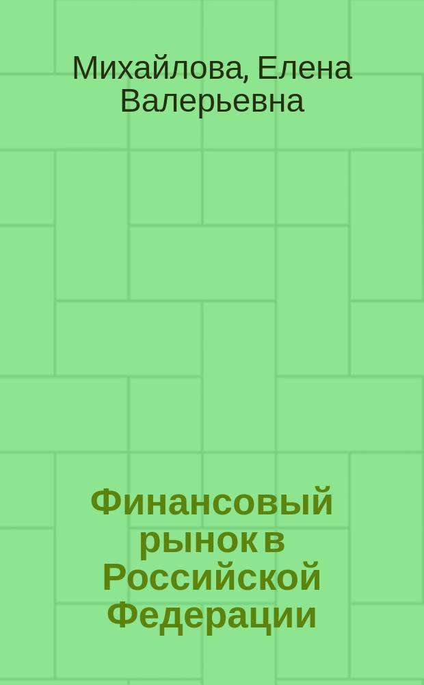 Финансовый рынок в Российской Федерации : (Опыт и пробл. становления)