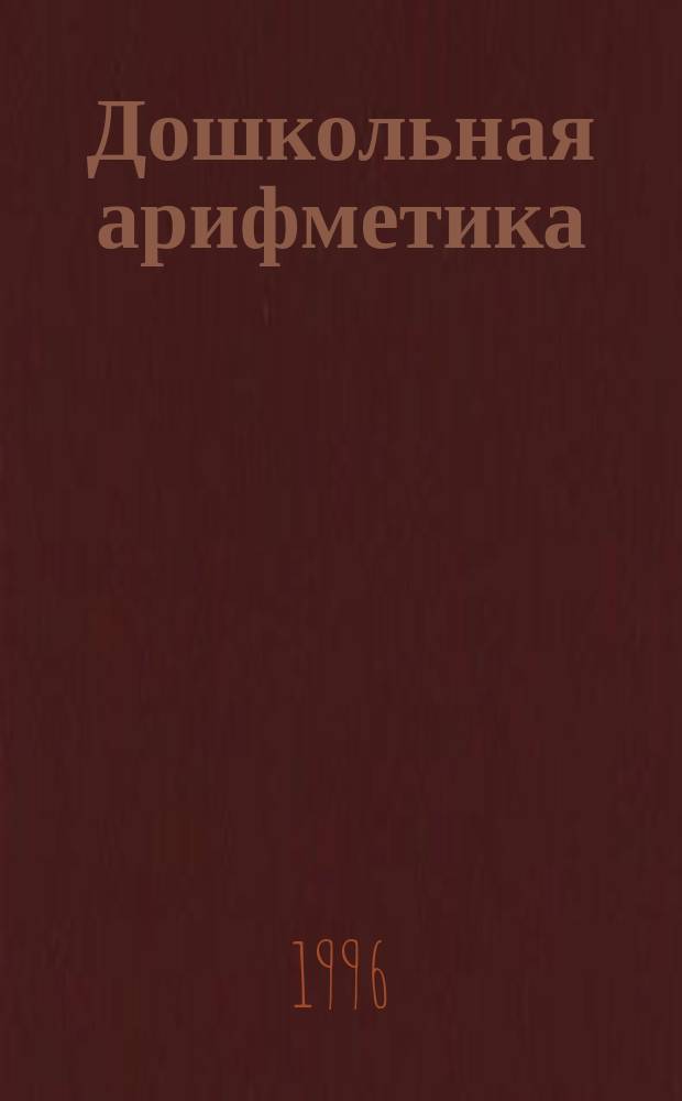 Дошкольная арифметика