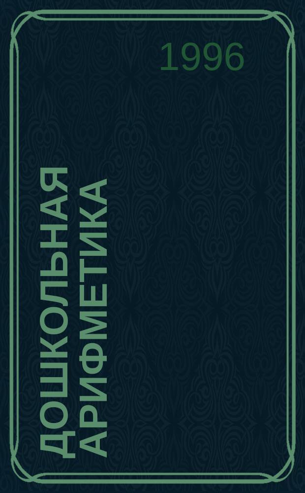 Дошкольная арифметика