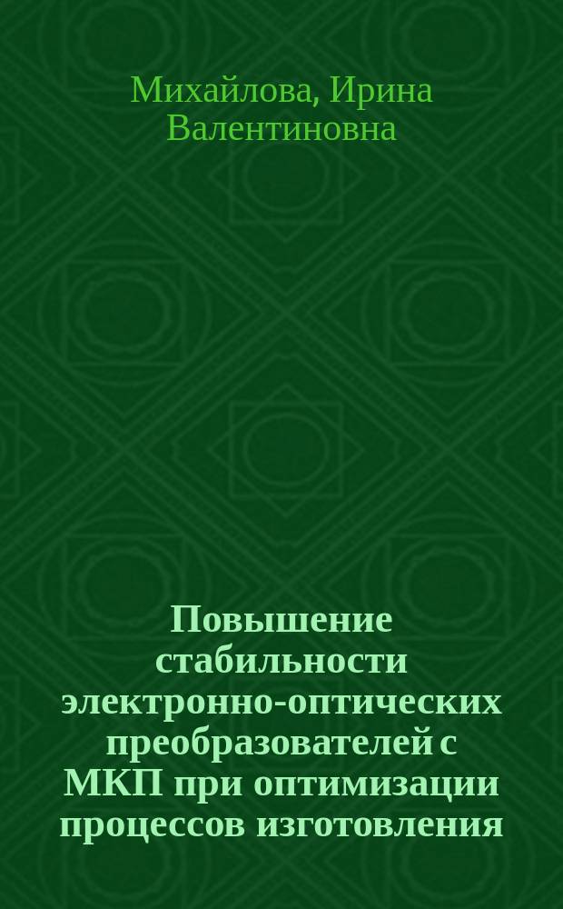 Повышение стабильности электронно-оптических преобразователей с МКП при оптимизации процессов изготовления : Автореф. дис. на соиск. учен. степ. к. т. н