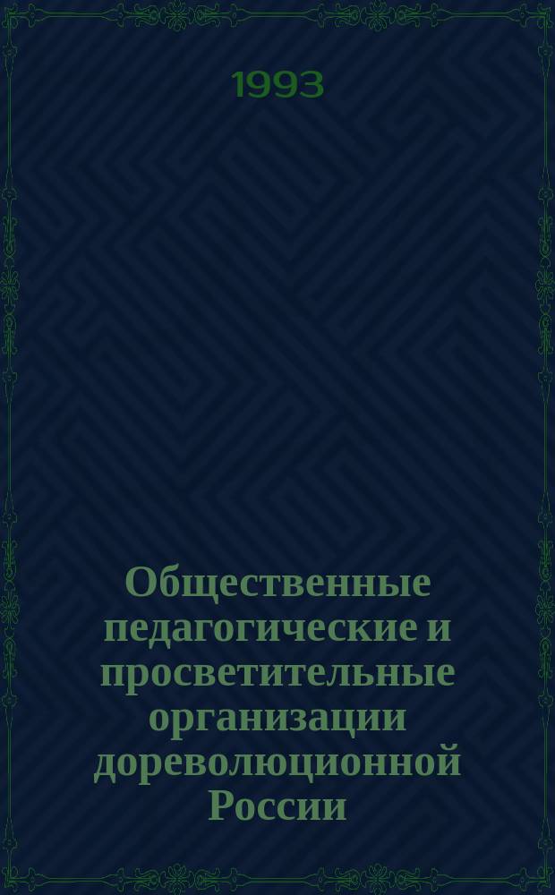 Общественные педагогические и просветительные организации дореволюционной России (середина XIX - начало XX в.)