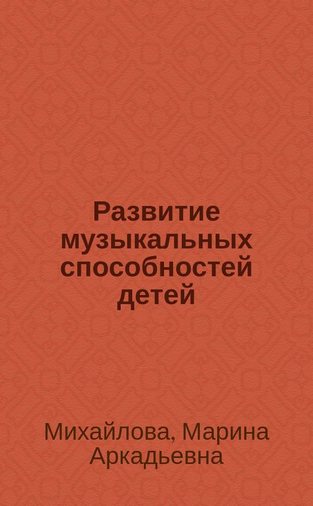 Развитие музыкальных способностей детей : Попул. пособие для родителей и педагогов