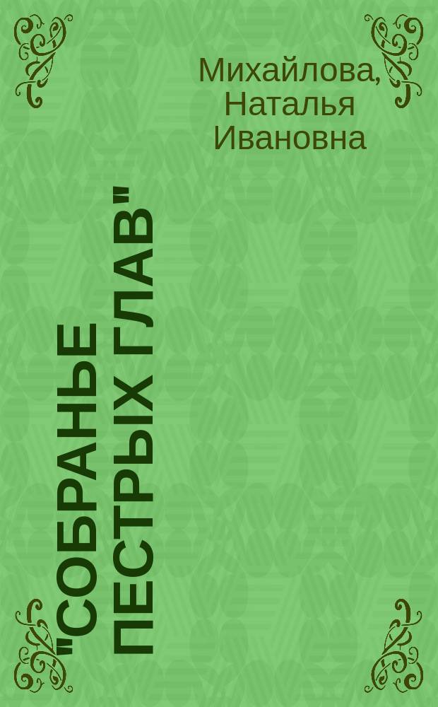 "Собранье пестрых глав" : О романе А.С. Пушкина "Евгений Онегин"