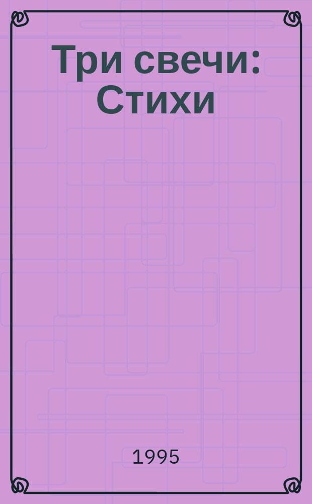 Три свечи : Стихи